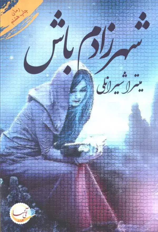 جلد کتاب شهرزادم باش