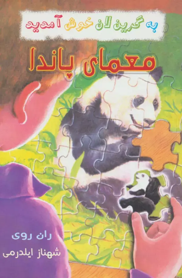 جلد کتاب به گرین لان خوش آمدید (معمای پاندا)