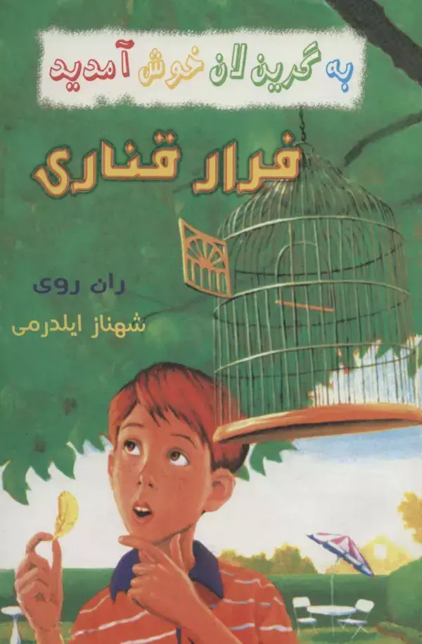 جلد کتاب به گرین لان خوش آمدید (فرار قناری)