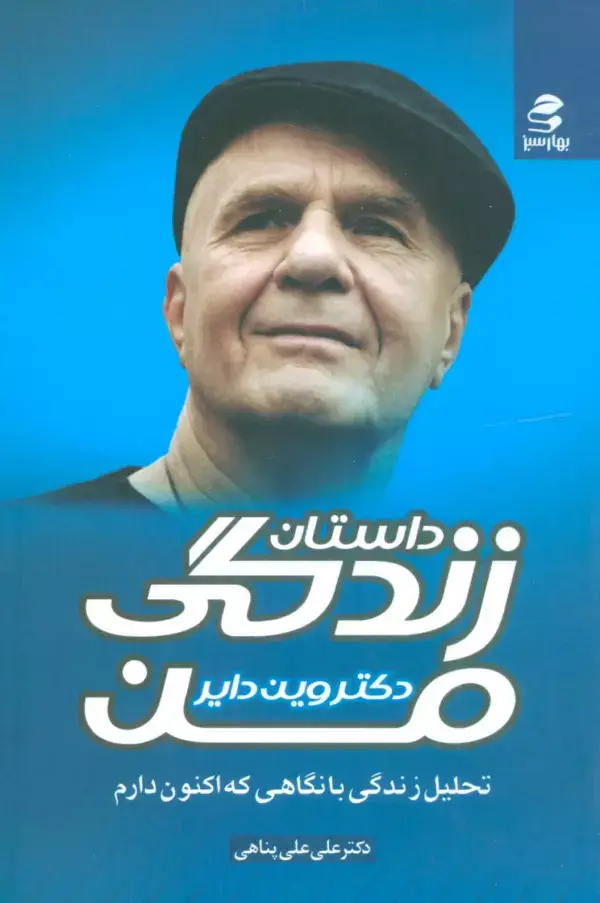 جلد کتاب داستان زندگی من (تحلیل زندگی با نگاهی که اکنون دارم)