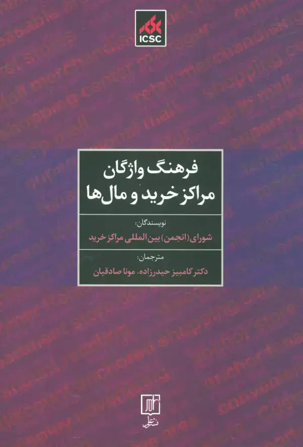 جلد کتاب فرهنگ واژگان مراکز خرید و مال ها (2زبانه)