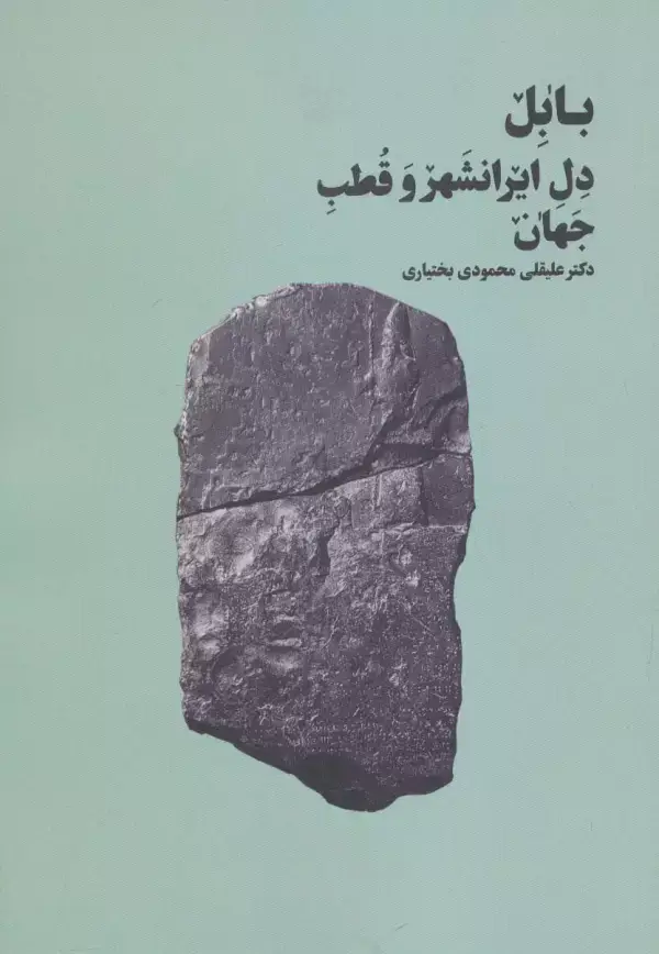 جلد کتاب بابل دل ایرانشهر و قطب جهان