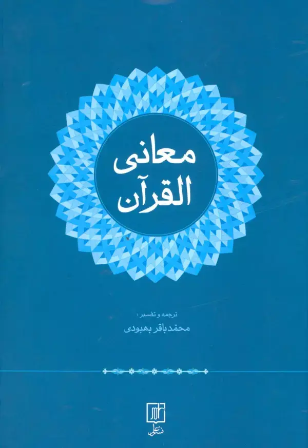 جلد کتاب معانی القرآن
