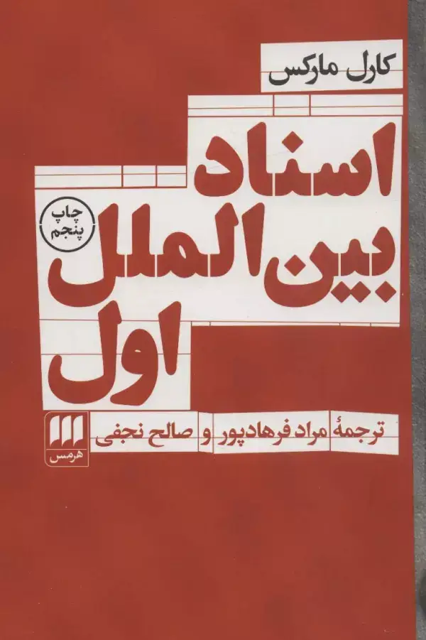 جلد کتاب اسناد بین الملل اول