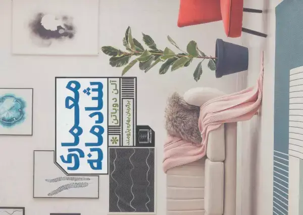جلد کتاب معماری شادمانه