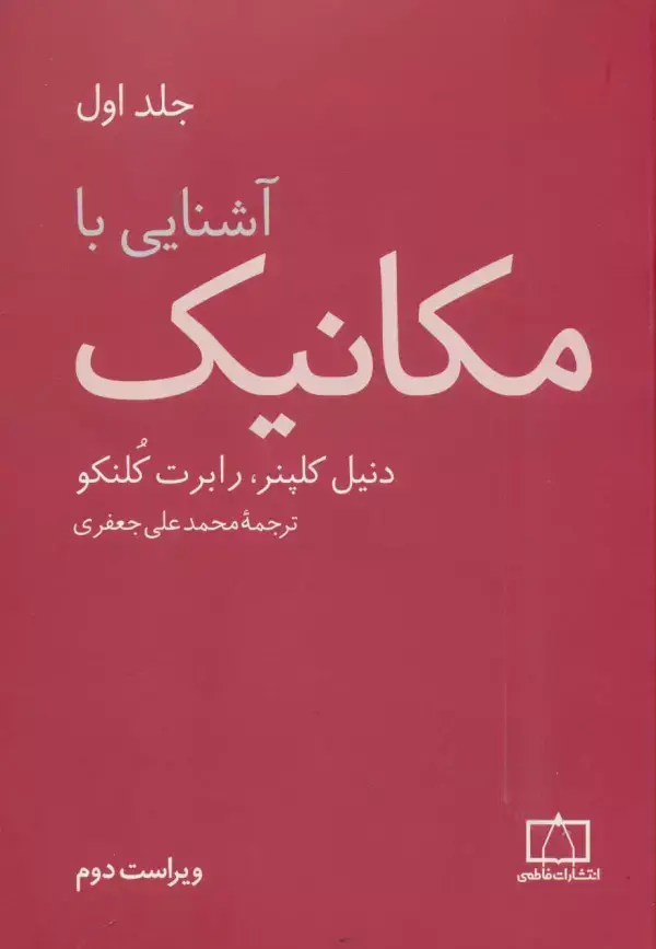 جلد کتاب آشنایی با مکانیک 1