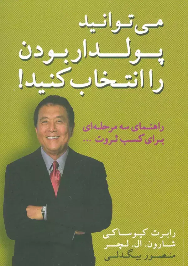 جلد کتاب می توانید پولدار بودن را انتخاب کنید! (راهنمای سه مرحله ای برای کسب ثروت)