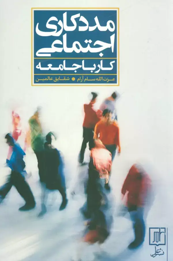جلد کتاب مددکاری اجتماعی (کار با جامعه)