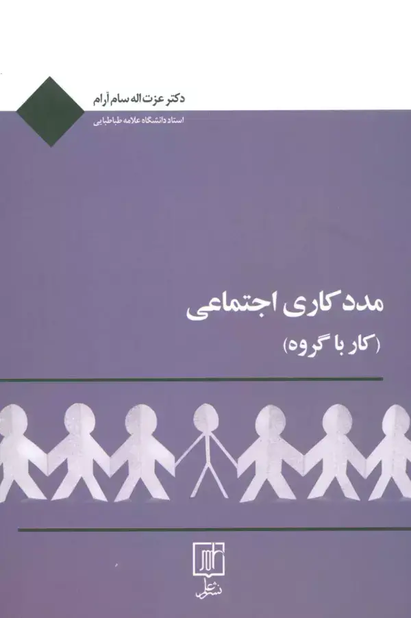 جلد کتاب مددکاری اجتماعی (کار با گروه)