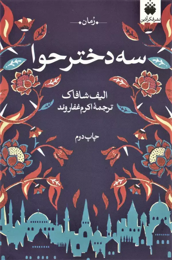 جلد کتاب سه دختر حوا