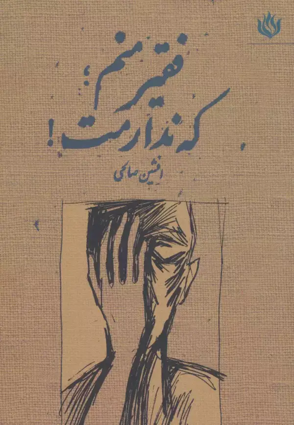 جلد کتاب فقیر منم؛که ندارمت!