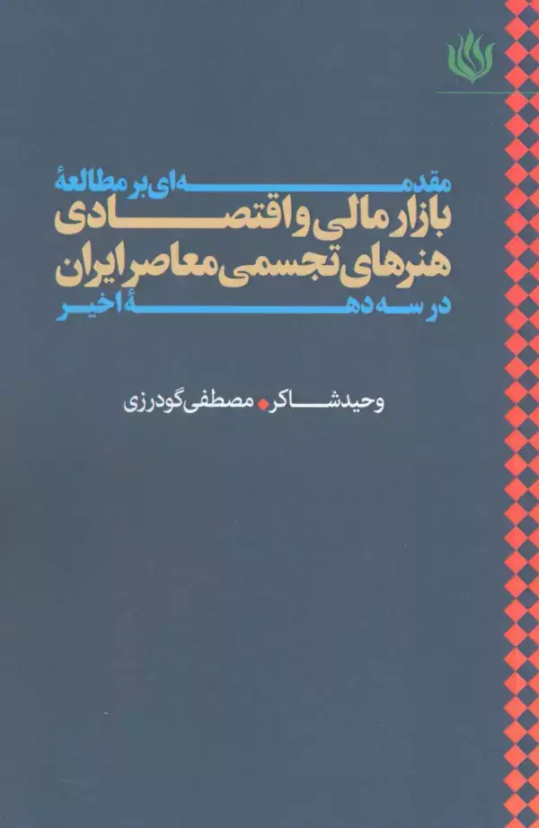 جلد کتاب مقدمه ای بر مطالعه بازار مالی و اقتصادی هنرهای تجسمی معاصر ایران در سه دهه اخیر