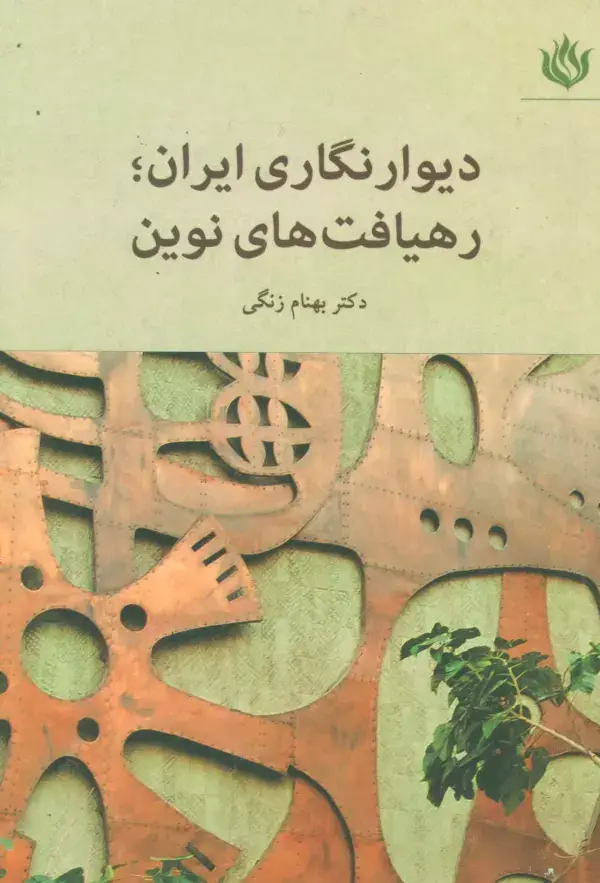 جلد کتاب دیوار نگاری ایران؛رهیافت های نوین