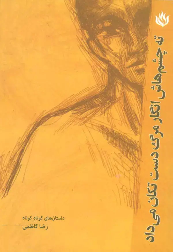جلد کتاب ته چشم هایش انگار مرگ دست تکان می داد (ادبیات/داستان کوتاه)