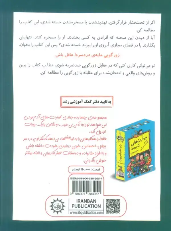 جلد کتاب رفیق...زورگویی مایه دردسره!عاقل باش (مدیریت هوش هیجانی)