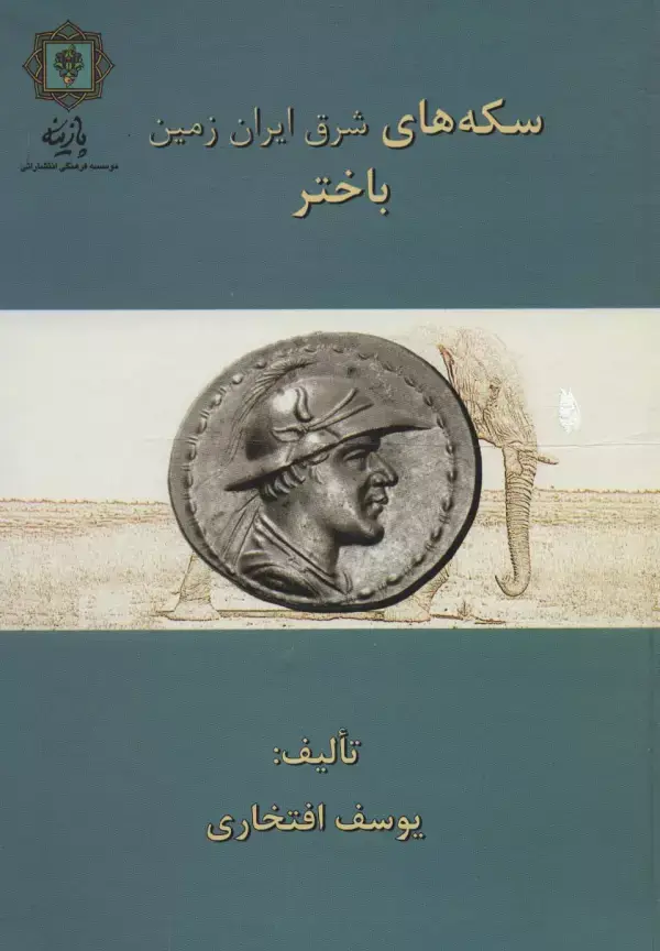 جلد کتاب سکه های باختر (سکه های شرق ایران زمین)،(گلاسه)
