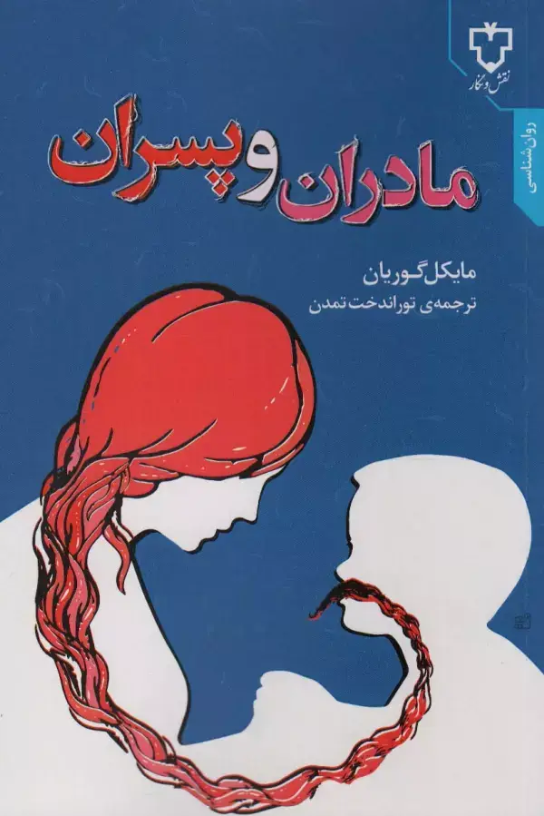 جلد کتاب مادران و پسران