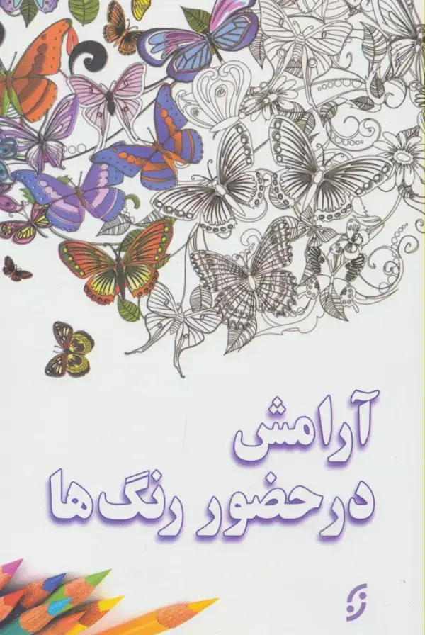 جلد کتاب آرامش در حضور رنگ ها