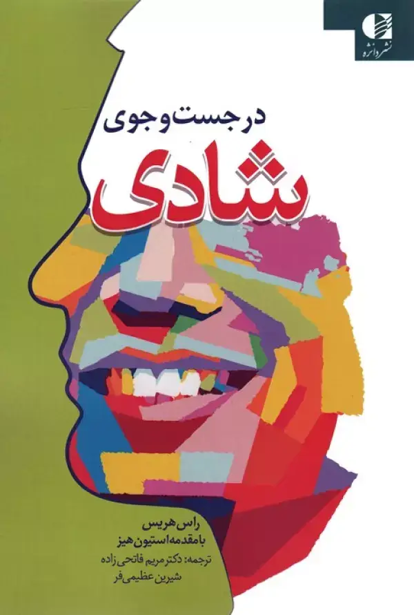 جلد کتاب در جست و جوی شادی