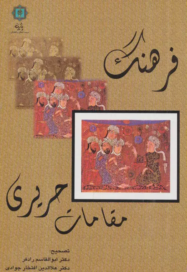 جلد کتاب فرهنگ مقامات حریری