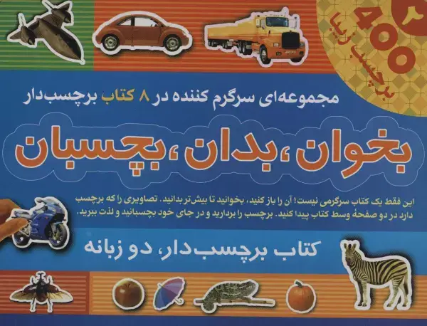 جلد کتاب مجموعه بخوان،بدان،بچسبان 2 (2زبانه،8جلدی،گلاسه،باجعبه)