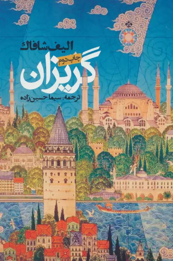 جلد کتاب گریزان