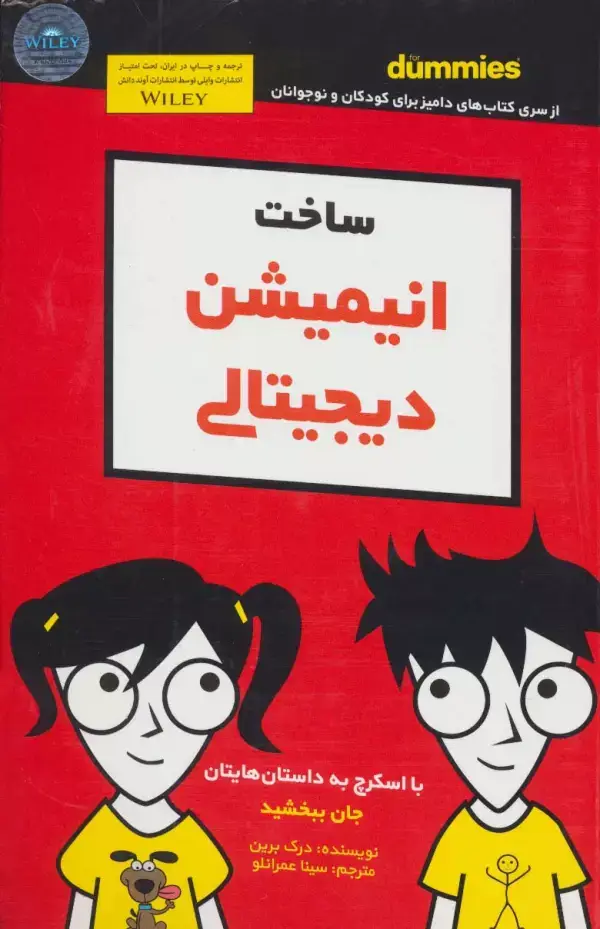 جلد کتاب دامیز کودک و نوجوان (ساخت انیمیشن دیجیتالی)