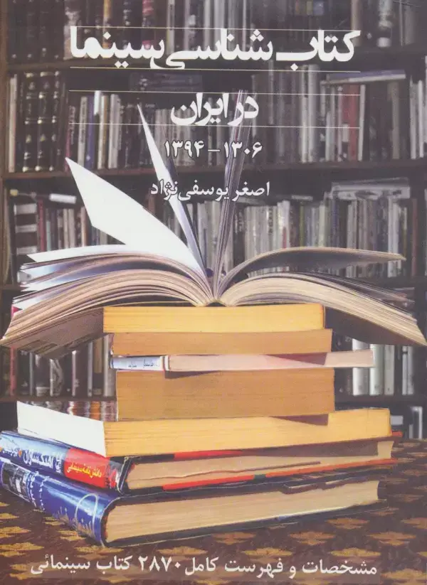 جلد کتاب کتاب شناسی سینما در ایران 1394-1306 (مشخصات و فهرست کامل 2870 کتاب سینمائی)