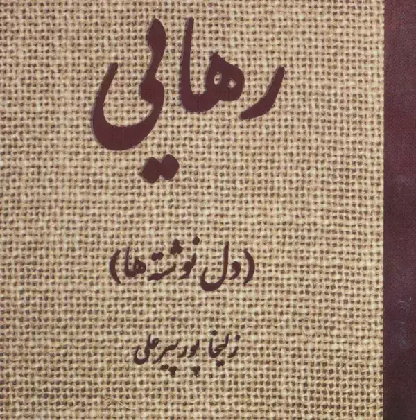 جلد کتاب رهایی (دل نوشته ها)