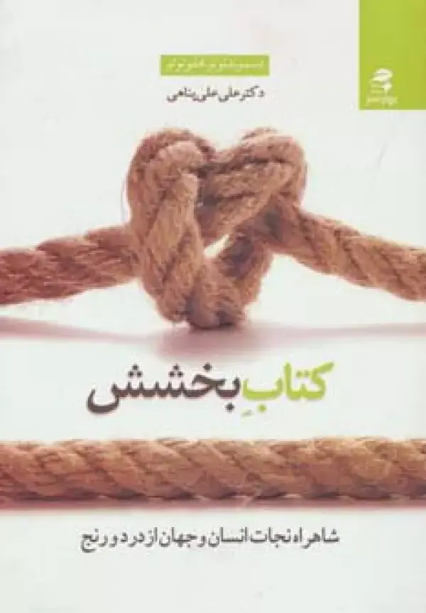 جلد کتاب کتاب بخشش (شاهراه نجات انسان و جهان از درد و رنج)