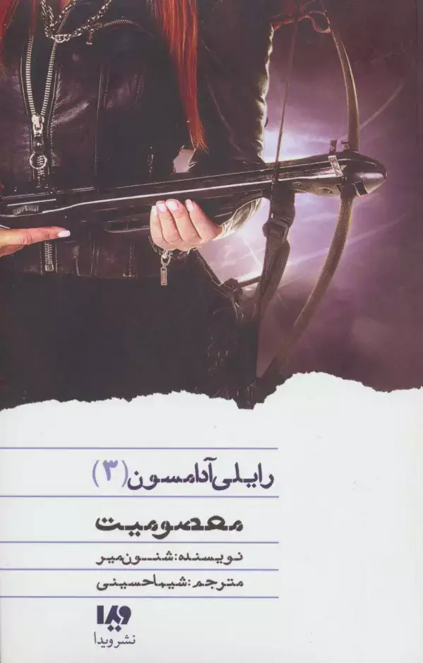 جلد کتاب معصومیت (رایلی آدامسون 3)
