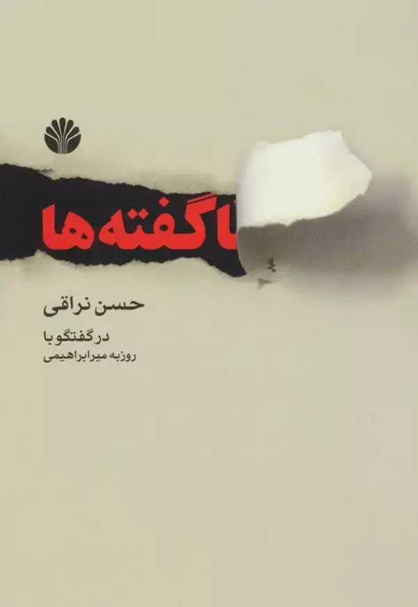 جلد کتاب ناگفته ها