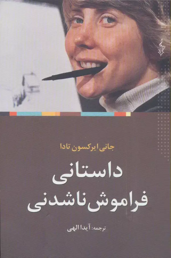 جلد کتاب داستانی فراموش ناشدنی