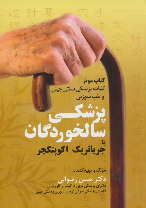 جلد کتاب کلیات پزشکی سنتی چینی و طب سوزنی (کتاب سوم:پزشکی سالخوردگان یا جریاتریک اکوپنکچر)