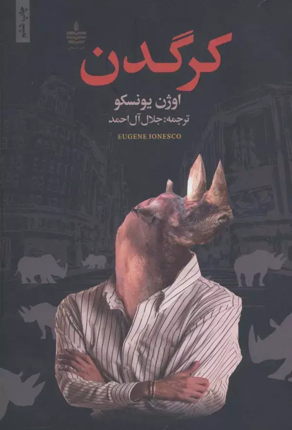 جلد کتاب کرگدن
