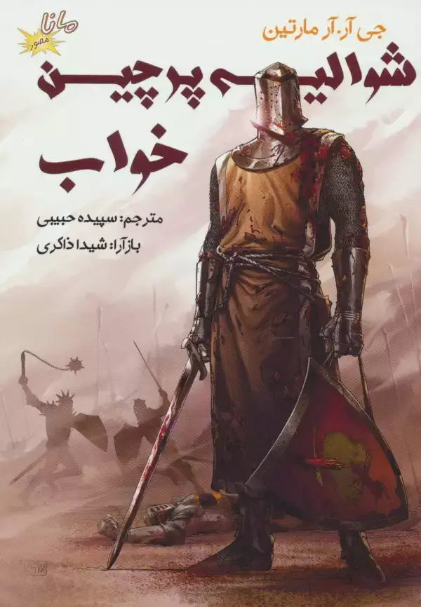 جلد کتاب شوالیه پرچین خواب (ادبیات کلاسیک مصور)،(کمیک استریپ)،(گلاسه)