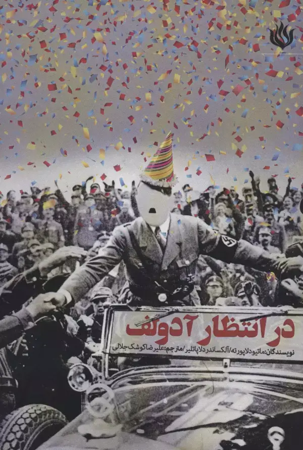 جلد کتاب در انتظار آدولف