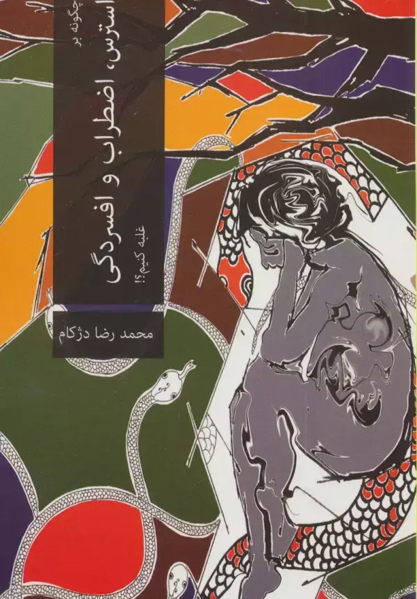 جلد کتاب چگونه بر استرس،اضطراب و افسردگی غلبه کنیم؟!