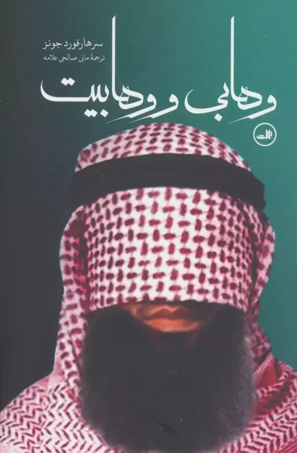 جلد کتاب وهابی و وهابیت