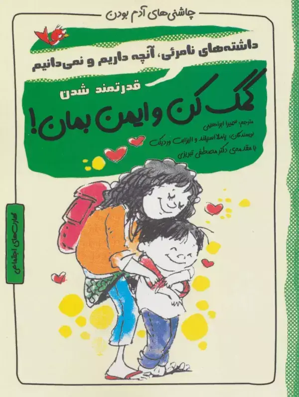 جلد کتاب کمک کن و ایمن بمان!:قدرتمند شدن (چاشنی های آدم بودن)