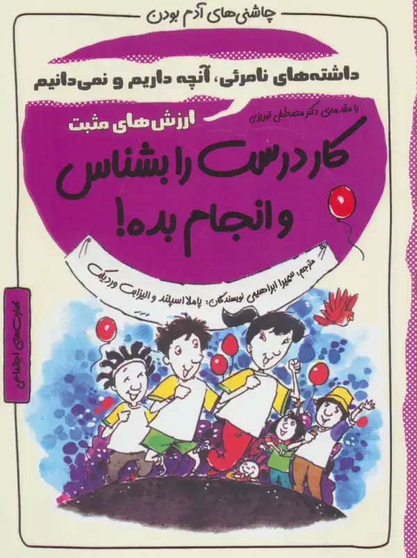 جلد کتاب کار درست را بشناس و انجام بده!:ارزش های مثبت (چاشنی های آدم بودن)
