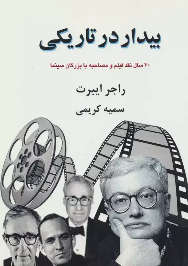 جلد کتاب بیدار در تاریکی:40 سال نقد فیلم و مصاحبه با بزرگان سینما (بخش اول)