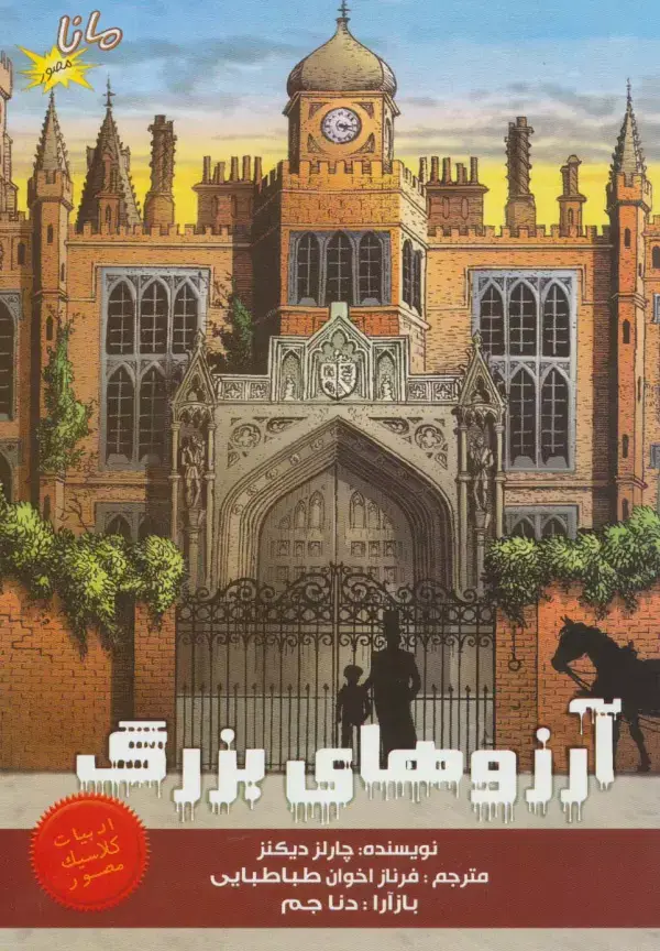 جلد کتاب آرزوهای بزرگ (ادبیات کلاسیک مصور)،(کمیک استریپ)،(گلاسه)