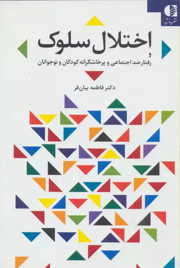 جلد کتاب اختلال سلوک و رفتار ضد اجتماعی و پرخاشگرانه کودکان و نوجوانان