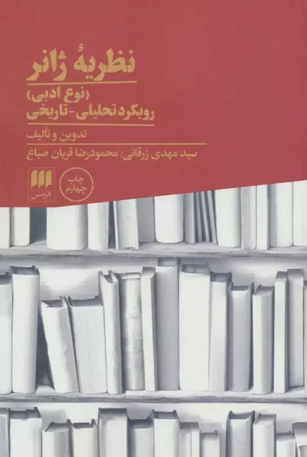 جلد کتاب نظریه ژانر (نوع ادبی):رویکرد تحلیلی-تاریخی (زبان و ادبیات71) اثر مهدی زرقانی