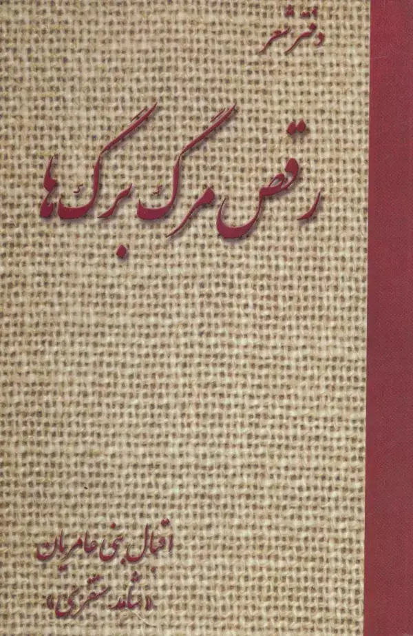 جلد کتاب رقص مرگ برگ ها (دفتر شعر)