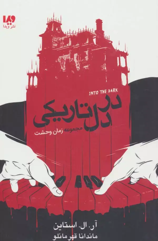 جلد کتاب در دل تاریکی (مجموعه زمان وحشت)