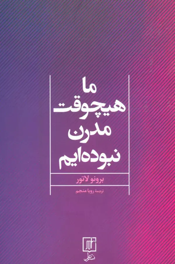جلد کتاب ما هیچوقت مدرن نبوده ایم