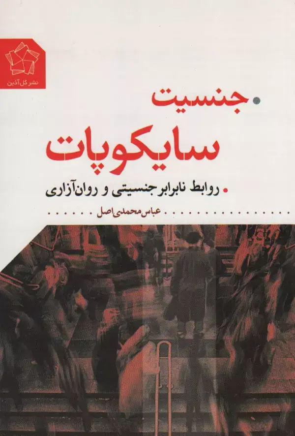 جلد کتاب جنسیت سایکوپات (روابط نابرابر جنسیتی و روان آزاری)