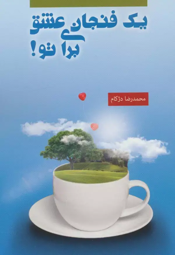 جلد کتاب یک فنجان عشق برای تو!